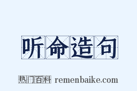 听命造句是什么意思的图片